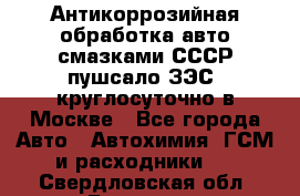 Антикоррозийная обработка авто смазками СССР пушсало/ЗЭС. круглосуточно в Москве - Все города Авто » Автохимия, ГСМ и расходники   . Свердловская обл.,Бисерть п.